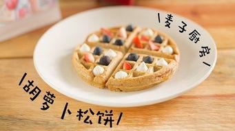 蔬菜松饼成人做法视频,视频教程，轻松掌握健康美味